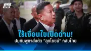 รวบหนุ่มสติไม่ดีคลั่งใช้มีดไล่แทงคนในชุมชนย่านรังสิต