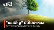 เกียรตินาคินภัทรชี้เอลนีโญปีนี้ไม่น่าห่วง แนะจับตาวิกฤตปุ๋ยขาดแคลน