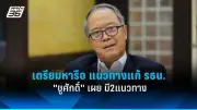 ผลโพลชี้ประชาชนส่วนใหญ่ไม่เห็นด้วยกับการแก้ไขรัฐธรรมนูญ