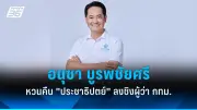 เปิดชั้นเชิงการเมือง 'แพทองธาร' หลังได้รับตำแหน่งนายกฯ
