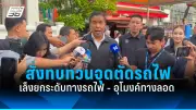 สภาเด็กและเยาวชนกทม.เสนอแนวทางแก้ปัญหาความรุนแรงในสถานศึกษา
