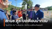 สทนช.ลงพื้นที่เชียงราย ติดตั้งระบบเตือนภัยน้ำท่วมลุ่มน้ำกก-อิง มั่นใจแม่นยำ