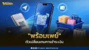 พร้อมเพย์ ตัวเปลี่ยนเกมการชำระเงิน ทำลายกำแพงโอนข้ามธนาคาร