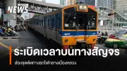 วิกฤตจุดตัดรถไฟกลางกรุง ระเบิดเวลาไร้ทางออก