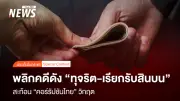 พลิกคดีดังทุจริต-เรียกรับสินบน สะท้อนคอร์รัปชันไทยวิกฤต