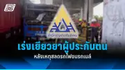 ปลัดกระทรวงสาธารณสุขแจงปมร้อนหมอฟ้องเรียกค่าเสียหาย