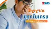 สัญญาณไมเกรนปวดหัวรุนแรง แพทย์แนะวิธีป้องกันสิ่งกระตุ้น