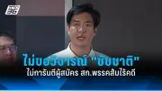 นายกฯเศรษฐา ย้ำจุดยืนไม่ยุบพรรคเพื่อไทย ยันเดินหน้าต่อไป