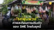 เคล็ดลับปรับธุรกิจรับยุคเศรษฐกิจชะลอตัว