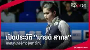 ทีมชาติไทยปิดฉากซีเกมส์อย่างสวยงามคว้าเหรียญทองเพิ่ม