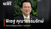 รู้จัก ดร.พิเชฐ คุณาธรรมรักษ์ อธิบดีกรมการขนส่งทางราง บทบาทปฏิรูปกฎหมายและความปลอดภัย
