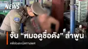 ตำรวจควบคุมตัวหมอดูชื่อดังลำพูน คดีล่วงละเมิดทางเพศ เตรียมแถลงข่าวพรุ่งนี้