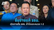 ก้าวไกลเตรียมยื่นญัตติอภิปรายนโยบายรัฐบาลเศรษฐา