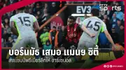 ศึกฟุตบอลไทยลีกคู่เดือด เมืองทอง-บุรีรัมย์ เปิดศึกชิงจ่าฝูง