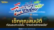 เช็กคุณสมบัติผู้มีสิทธิลงทะเบียนไทยช่วยไทยพลัสหรือคนละครึ่งพลัส