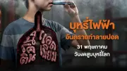 สสส.ห่วงคนไทยติดบุหรี่ไฟฟ้า ชวนงดสูบบุหรี่วันงดสูบบุหรี่โลก