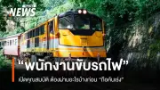 เหตุรถไฟชนรถเมล์กลางกรุงเทพฯ ไร้ใบอนุญาตขับขี่ สะเทือนวงการขนส่งทางราง