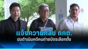 ก้าวไกลยื่นร่างแก้ไขรัฐธรรมนูญ หวังคืนอำนาจให้ประชาชน