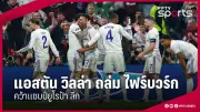 ราเยวัชชี้สองแนวรับทีมชาติไทยต้องปรับปรุงเกมรับ