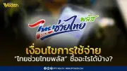 เงื่อนไขใช้จ่ายไทยช่วยไทยพลัส ซื้ออะไรได้บ้าง? ครบทุกคำตอบ