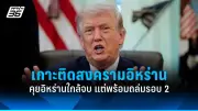 นโยบายต่างประเทศใหม่ของสหรัฐฯ เน้นความมั่นคงและเศรษฐกิจ