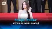 แฟนคลับแห่ช็อก! 'น้องมะลิ' ลูกสาวเบลล่า ราณี หน้าตาเปลี่ยนไป