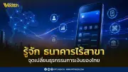 รู้จักธนาคารไร้สาขา จุดเปลี่ยนธุรกรรมการเงินไทย อนาคตการเงินดิจิทัล