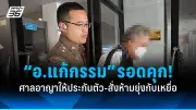 รวบหนุ่มปากีสถานทำร้ายแฟนสาวชาวไทย อ้างหึงหวง