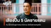 โฆษกทัพบกชี้เสียงปืนชายแดนสุรินทร์ กัมพูชาเจตนาก่อกวนขัดข้อตกลง