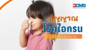 ไอไม่หยุด สัญญาณอันตรายโรคไอกรนในเด็กเล็ก เสี่ยงเสียชีวิต
