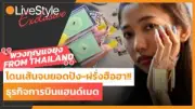 อดีตผู้บริหารไอบีเอ็มเปิดตัวชุดทำงานสีชมพูรับเทรนด์ความยั่งยืน