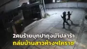 สาวร้องถูกเพื่อนบ้านชายขู่ฆ่า ตร.แจ้งความกลับข้อหาหมิ่นประมาท