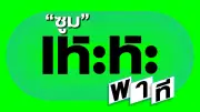 หนังสือพิมพ์ทั่วไทยซูมมหกรรมอาหารโลกและสัปดาห์ชวนเที่ยว