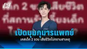 มิจฉาชีพแอบอ้างตราสำนักงานสาธารณสุขจังหวัดสระบุรี หลอกขายน้ำยาฆ่าเชื้อ