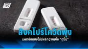 ช็อก! หมอเตือนน้ำเต้าหู้ขวดพลาสติกอันตราย เสี่ยงมะเร็ง