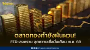ศูนย์วิจัยทองคำเผยดัชนีเชื่อมั่นพ.ค.ลดลง เหตุวิตกดอกเบี้ยเฟด