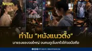 ทำไมหนังแนวตั้งมาแรงแซงจอใหญ่ คนดูเทใจให้จอมือถือ