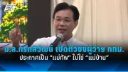 ธนาธรยื่นหนังสือคัดค้านนโยบายรัฐบาลต่อศาลรัฐธรรมนูญ