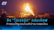 อินเดียเผชิญวิกฤตฝนตกหนัก น้ำท่วมฉับพลันคร่าชีวิตหลายสิบราย
