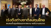 นายกฯ ดึงทุนยุโรป บริษัทดังสนใจตั้งศูนย์ซ่อมอากาศยาน-พลังงานสะอาดในไทย