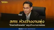 สศช. ห่วงว่างงานพุ่ง แนะไทยช่วยไทยพลัสพยุงรายย่อย