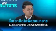 ศาลรัฐธรรมนูญรับคำร้องยุบพรรคก้าวไกล คดีที่ดินส.ก.กทม.