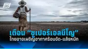 จับตาศึกชิงเก้าอี้นายก อบจ. ทั่วประเทศ หลัง กกต.เคาะวันเลือกตั้ง