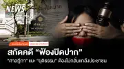ศาลฎีกาออกแนวทางสกัดคดีฟ้องปิดปาก ปกป้องเสรีภาพประชาชน