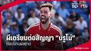 ชลบุรี เอฟซี เปิดตัวกองหน้าดาวรุ่งเสริมทัพ