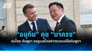 รองโฆษกรัฐบาลชี้แจงเหตุไม่รับฟังความเห็นแก้รัฐธรรมนูญ