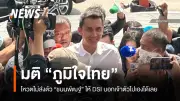 ภูมิใจไทยโหวตไม่ส่งตัวชนนพัฒฐ์ให้ดีเอสไอ จี้ไปให้ปากคำเอง