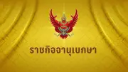 ศาลรัฐธรรมนูญรับคำร้องยุบพรรคก้าวไกล ปมถือหุ้นสื่อ