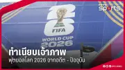 พรีเมียร์ลีกปรับโผผู้ตัดสินฤดูกาลหน้าเพิ่มมาตรฐาน