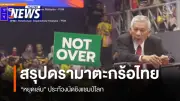 ดราม่าตะกร้อโลก! ไทยชะลอชิงดำ ขู่แบนพ้นเอเชียนเกมส์ จ่อฟ้องศาลกีฬาโลก